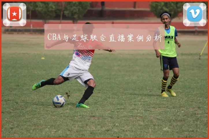 CBA与足球联合直播案例分析
