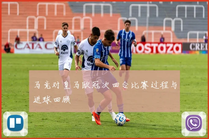 马竞对皇马欧冠次回合比赛过程与进球回顾