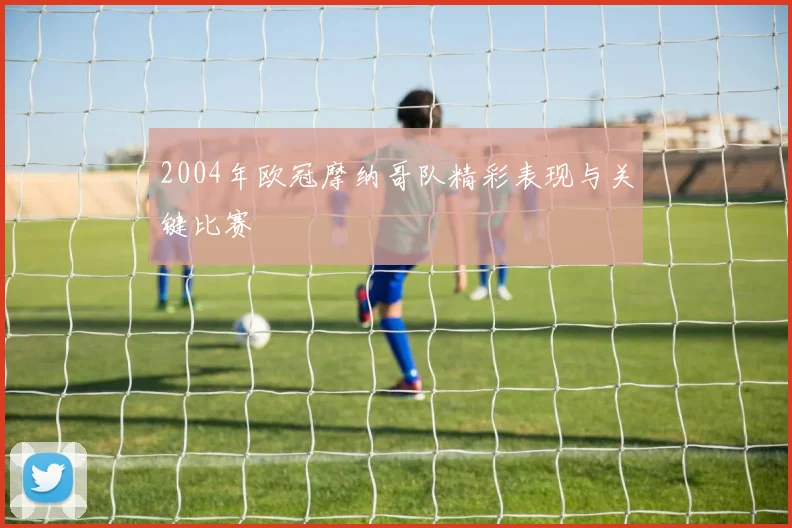 2004年欧冠摩纳哥队精彩表现与关键比赛