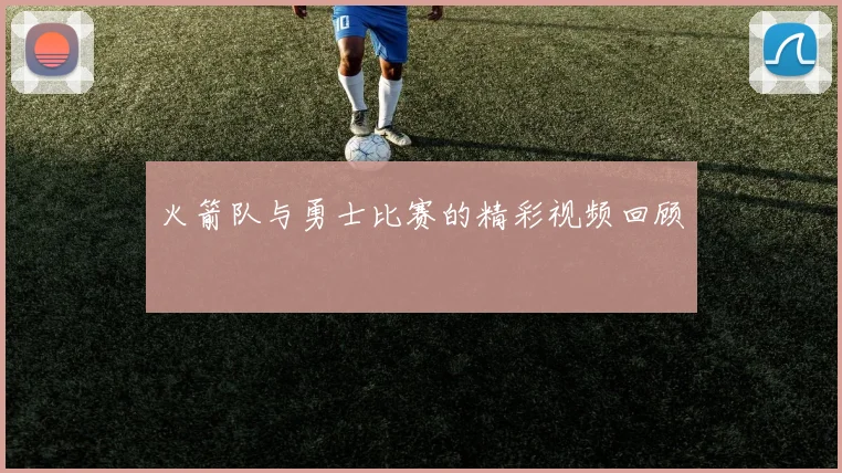 火箭队与勇士比赛的精彩视频回顾