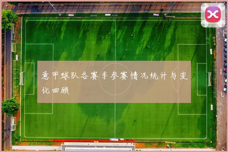 意甲球队各赛季参赛情况统计与变化回顾