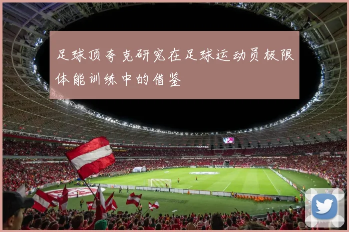 足球顶夸克研究在足球运动员极限体能训练中的借鉴