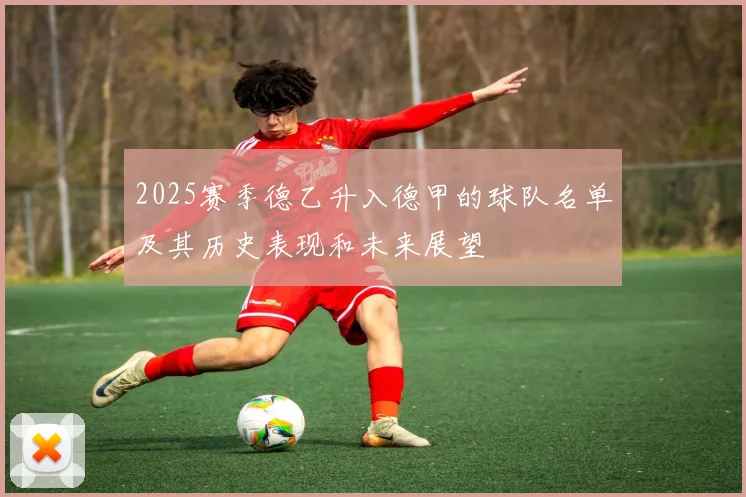 2025赛季德乙升入德甲的球队名单及其历史表现和未来展望