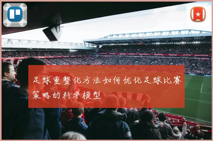 足球重整化方法如何优化足球比赛策略的科学模型