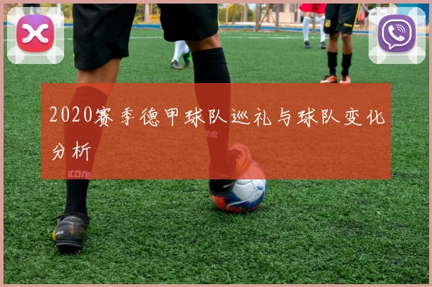 2020赛季德甲球队巡礼与球队变化分析