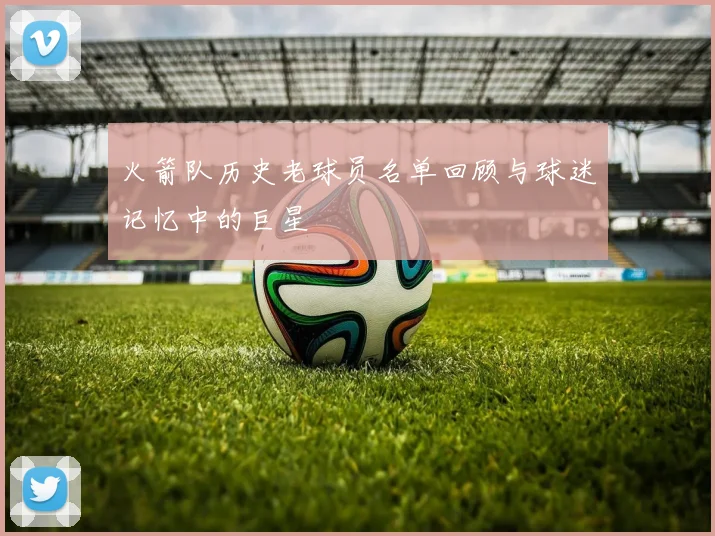 火箭队历史老球员名单回顾与球迷记忆中的巨星