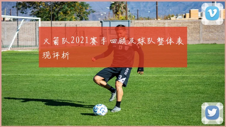 火箭队2021赛季回顾及球队整体表现评析