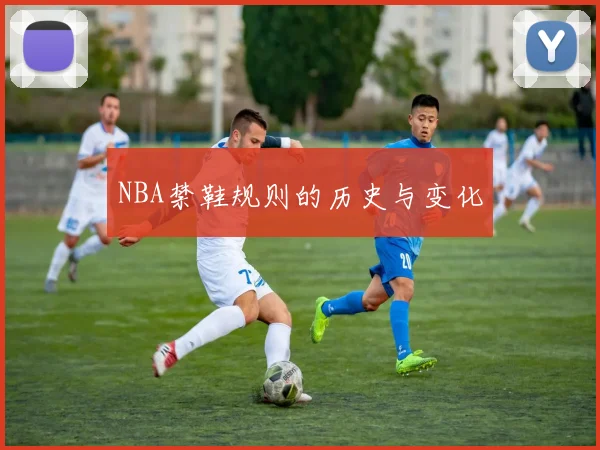 NBA禁鞋规则的历史与变化