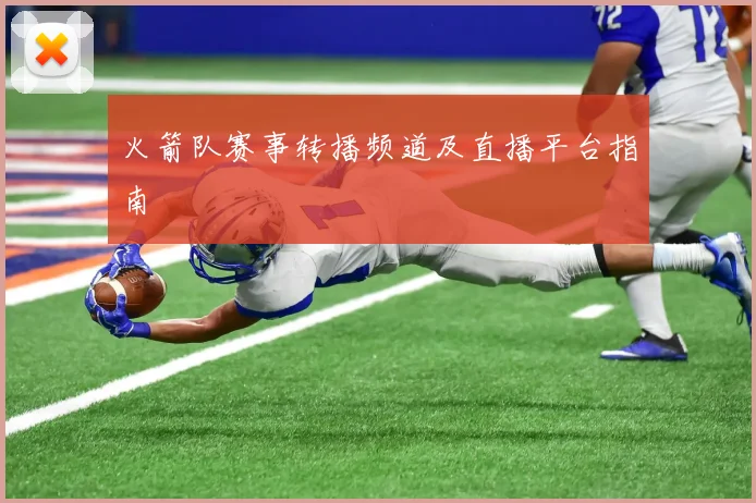 火箭队赛事转播频道及直播平台指南