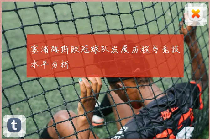 塞浦路斯欧冠球队发展历程与竞技水平分析
