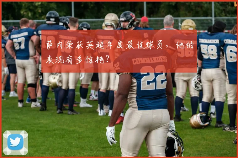 萨内荣获英超年度最佳球员，他的表现有多惊艳？