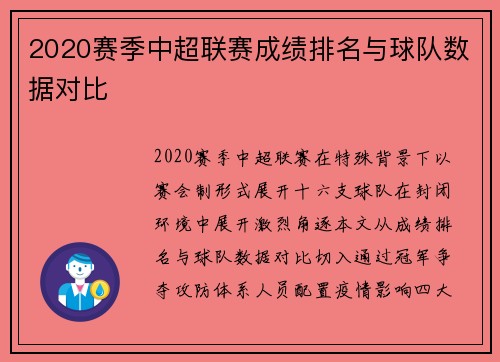 2020赛季中超联赛成绩排名与球队数据对比