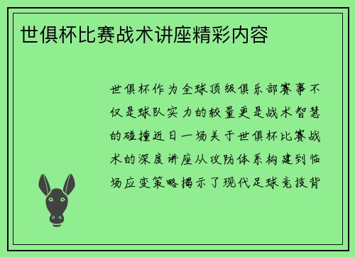 世俱杯比赛战术讲座精彩内容