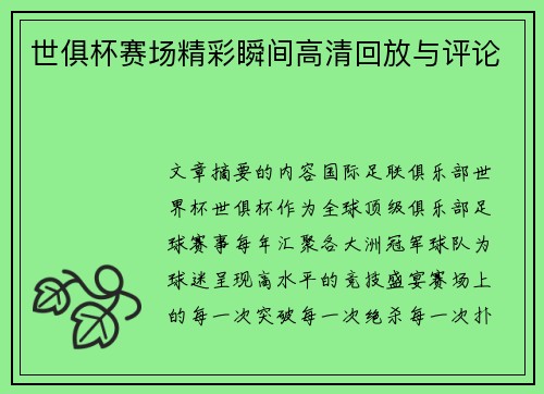 世俱杯赛场精彩瞬间高清回放与评论