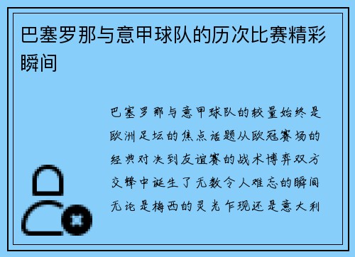巴塞罗那与意甲球队的历次比赛精彩瞬间