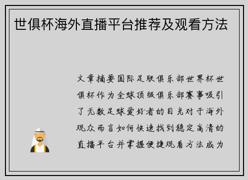 世俱杯海外直播平台推荐及观看方法