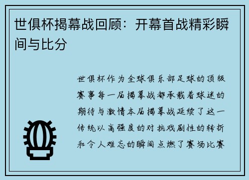 世俱杯揭幕战回顾：开幕首战精彩瞬间与比分