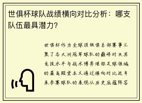 世俱杯球队战绩横向对比分析：哪支队伍最具潜力？