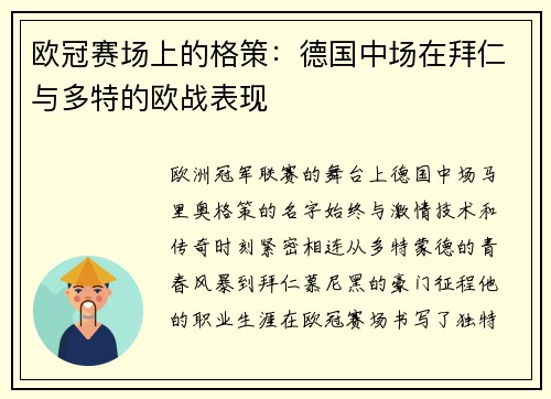 欧冠赛场上的格策：德国中场在拜仁与多特的欧战表现