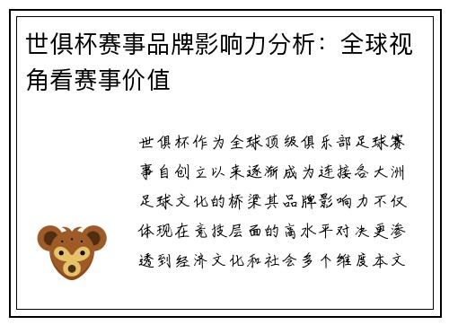 世俱杯赛事品牌影响力分析：全球视角看赛事价值