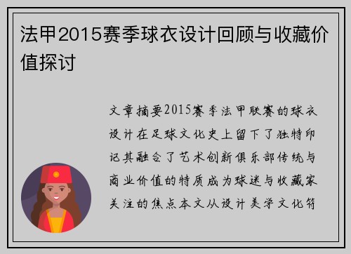 法甲2015赛季球衣设计回顾与收藏价值探讨