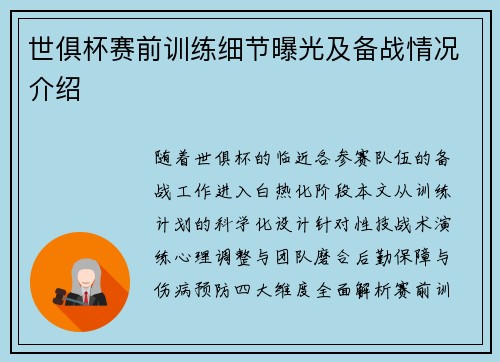 世俱杯赛前训练细节曝光及备战情况介绍