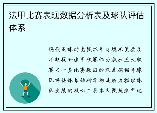 法甲比赛表现数据分析表及球队评估体系