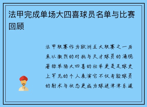 法甲完成单场大四喜球员名单与比赛回顾