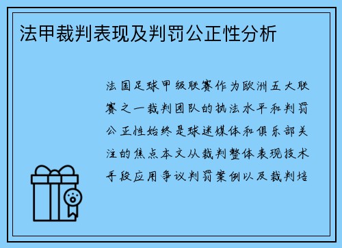法甲裁判表现及判罚公正性分析