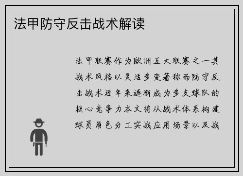 法甲防守反击战术解读