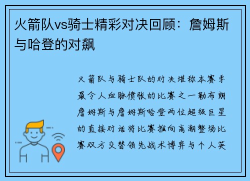 火箭队vs骑士精彩对决回顾：詹姆斯与哈登的对飙