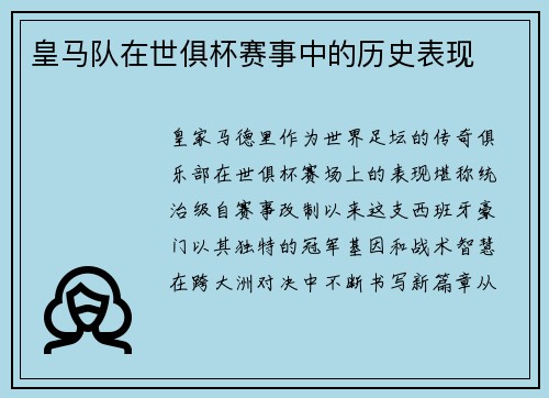 皇马队在世俱杯赛事中的历史表现