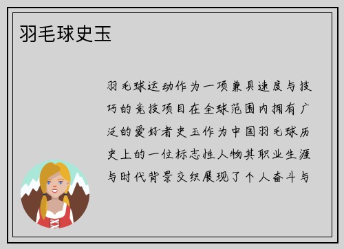 羽毛球史玉