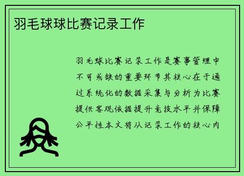 羽毛球球比赛记录工作