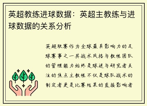 英超教练进球数据：英超主教练与进球数据的关系分析