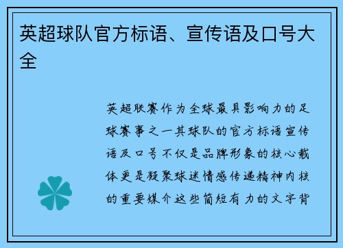 英超球队官方标语、宣传语及口号大全