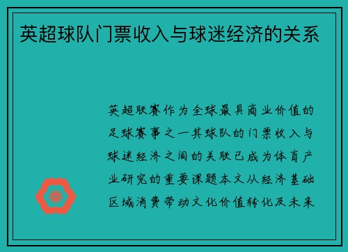 英超球队门票收入与球迷经济的关系