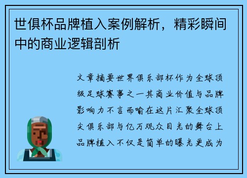 世俱杯品牌植入案例解析，精彩瞬间中的商业逻辑剖析