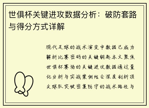 世俱杯关键进攻数据分析：破防套路与得分方式详解