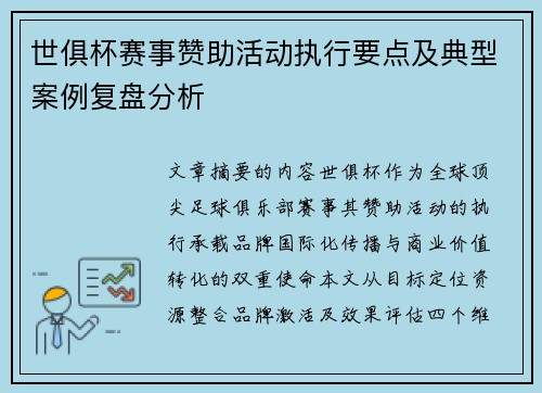 世俱杯赛事赞助活动执行要点及典型案例复盘分析