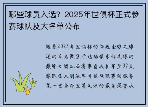 哪些球员入选？2025年世俱杯正式参赛球队及大名单公布
