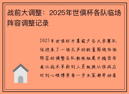 战前大调整：2025年世俱杯各队临场阵容调整记录