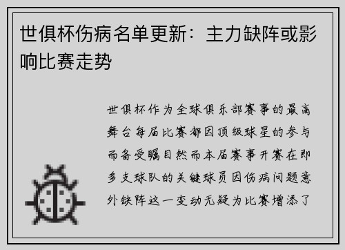 世俱杯伤病名单更新：主力缺阵或影响比赛走势