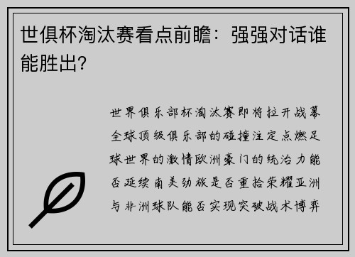 世俱杯淘汰赛看点前瞻：强强对话谁能胜出？