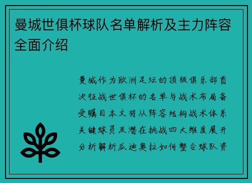 曼城世俱杯球队名单解析及主力阵容全面介绍