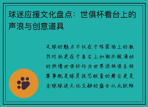 球迷应援文化盘点：世俱杯看台上的声浪与创意道具