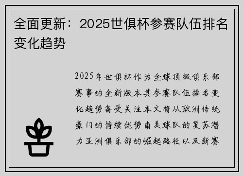 全面更新：2025世俱杯参赛队伍排名变化趋势
