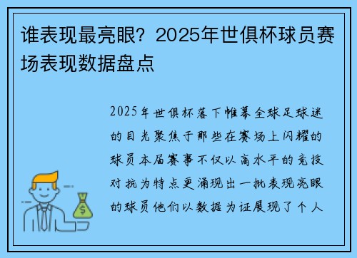 谁表现最亮眼？2025年世俱杯球员赛场表现数据盘点
