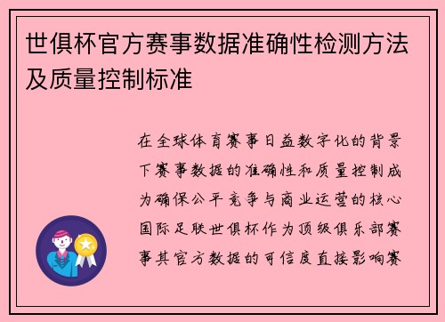 世俱杯官方赛事数据准确性检测方法及质量控制标准