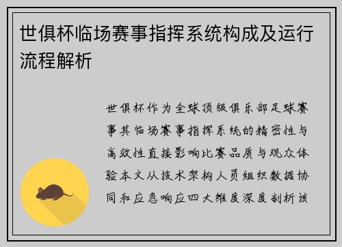 世俱杯临场赛事指挥系统构成及运行流程解析